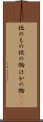 他のもの Scroll