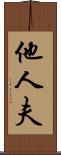 他人夫 Scroll