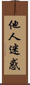 他人迷惑 Scroll