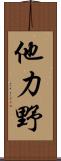 他力野 Scroll