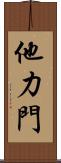 他力門 Scroll