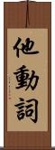 他動詞 Scroll