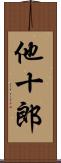 他十郎 Scroll