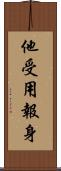 他受用報身 Scroll