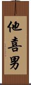 他喜男 Scroll