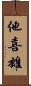 他喜雄 Scroll