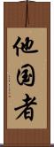 他国者 Scroll
