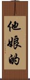 他娘的 Scroll
