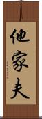 他家夫 Scroll