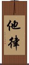 他律 Scroll