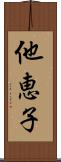 他恵子 Scroll