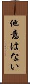 他意はない Scroll