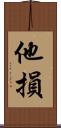 他損 Scroll