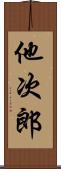他次郎 Scroll