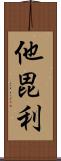 他毘利 Scroll