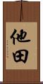 他田 Scroll
