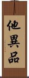 他異品 Scroll