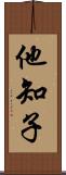 他知子 Scroll