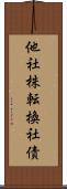 他社株転換社債 Scroll