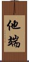 他端 Scroll