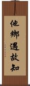 他鄉遇故知 Scroll