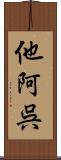 他阿呉 Scroll