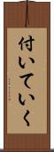付いていく Scroll