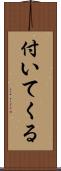 付いてくる Scroll