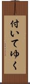 付いてゆく Scroll