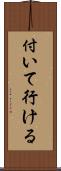 付いて行ける Scroll