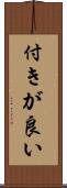 付きが良い Scroll