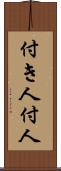 付き人 Scroll