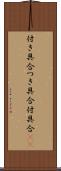付き具合 Scroll
