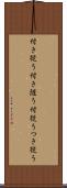 付き従う Scroll