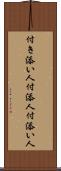 付き添い人 Scroll
