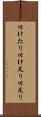付けたり Scroll