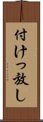 付けっ放し Scroll
