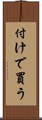 付けで買う Scroll