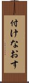 付けなおす Scroll