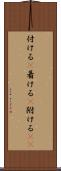 付ける(P) Scroll
