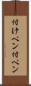 付けペン Scroll