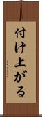 付け上がる Scroll