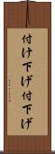 付け下げ Scroll