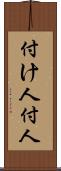 付け人 Scroll