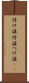 付け値 Scroll