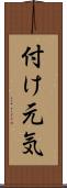 付け元気 Scroll