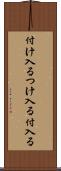 付け入る Scroll