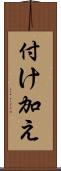 付け加え Scroll