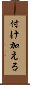 付け加える Scroll
