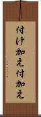 付け加え Scroll